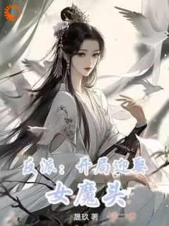 小说反派：开局迎娶女魔头秦煊骆玉仙章节免费免费试读地址
