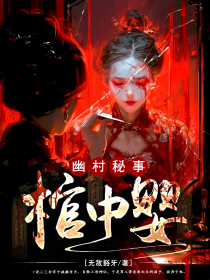 小说幽村秘事：棺中婴祁缘柳太爷章节免费免费试读地址