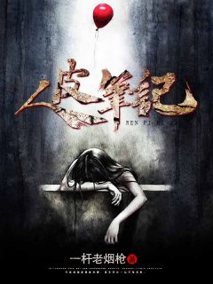 《人皮笔记》完结版在线阅读 《人皮笔记》最新章节列表