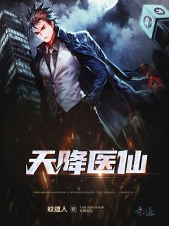 天降医仙林天王虎by蚊道人在线阅读