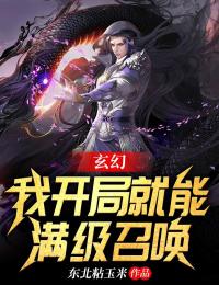 《玄幻：我开局就能满级召唤》全文及大结局精彩试读 秦霜李青青小说