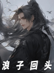 《浪子回头》小说大结局在线试读 李长青李恒圣小说阅读