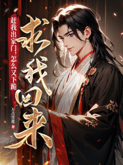 《赶我出家门，怎么又下跪求我回来？》大结局精彩阅读 《赶我出家门，怎么又下跪求我回来？》最新章节目录