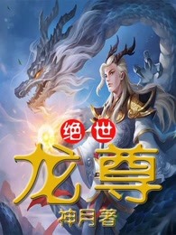 好书推荐《绝世龙尊》云飞扬古清弦全文在线阅读