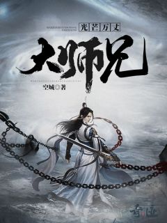 《光芒万丈大师兄》小说精彩试读 《光芒万丈大师兄》最新章节列表