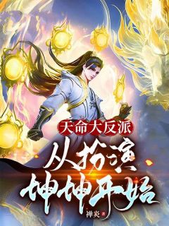《天命大反派，从扮演坤坤开始！》小说章节精彩试读 陈楠白诗诗小说阅读