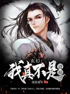 《玄幻：我真不是道祖》宁骁云川全文免费阅读