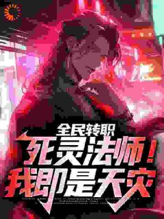 全民转职：死灵法师！我即是天灾霍令霍立人 全民转职：死灵法师！我即是天灾小说免费阅读
