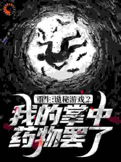 《重生：诡秘游戏？我的掌中药物罢了》叶流云精彩章节在线阅读