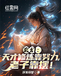 《玄幻：天才修炼靠努力，老子靠摆！》苏铭陆冰凌全文免费试读