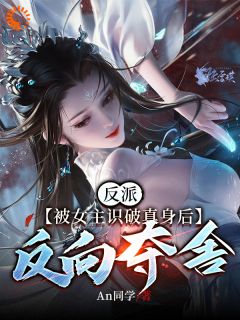 《反派：被女主识破真身后反向夺舍》小说全文免费试读 苏雨穆清衣小说阅读