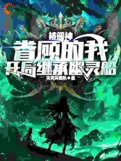 被邪神眷顾的我，开局继承幽灵船主角方修小白小说完整版全文在线阅读