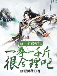 主角是白无夜猛子的小说在哪看 《我一个农村娃，一拳一千斤很合理吧》小说阅读入口