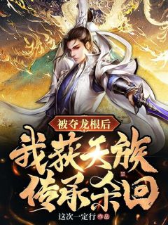 《被夺龙根后，我获天族传承杀回》小说章节在线试读 宋浩宋云天小说阅读
