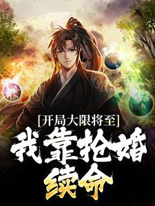 开局大限将至，我靠抢婚续命苏秦林莞目录 开局大限将至，我靠抢婚续命小说阅读