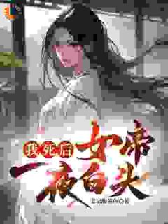 我死后，女帝一夜白头主角江淮叶红雨全文章节在线阅读