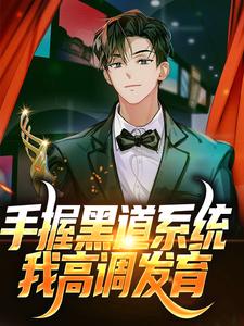 美文阅读《手握黑道系统，我高调发育》林修卡黛儿全文精彩章节列表试读