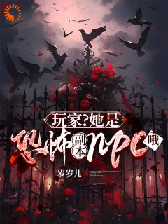 玩家？她是恐怖副本npc哦精彩章节 巫乐李涛全章节阅读