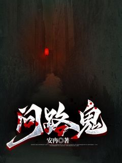问路鬼 芸儿李辰小说全文章节免费试读