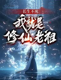 长生不死，我就是修仙老祖李长生叶秋全本小说免费阅读