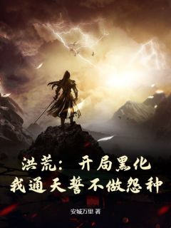 《洪荒：开局黑化，我通天誓不做怨种！》小说章节在线试读 通天元始小说全文