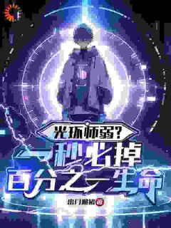 《光环师弱？每秒必掉百分之一生命》小说全文精彩阅读 陈仓林天明小说阅读