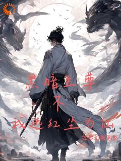 《黑暗至尊？不，我选红尘为仙》小说全集免费在线阅读（林墨岁月大帝）
