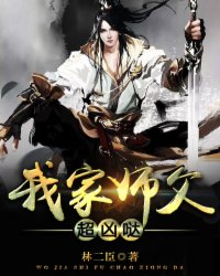 《我家师父超凶哒》小说在线阅读 《我家师父超凶哒》最新章节列表