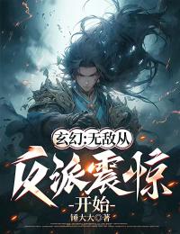 玄幻：无敌从反派震惊开始精彩章节小说目录免费试读 (李玄机王天) 大结局无弹窗