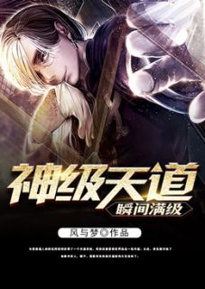 《神级天道瞬间满级》完结版精彩阅读 《神级天道瞬间满级》最新章节列表