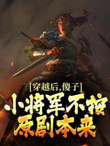 穿越后，傻子小将军不按原剧本来小说精彩章节免费试读（主角乾星泽苏烟）