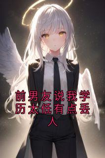 前男友说我学历太低有点丢人