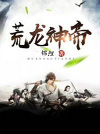 热文《荒龙神帝》龙铭龙国庭小说全文无弹窗阅读