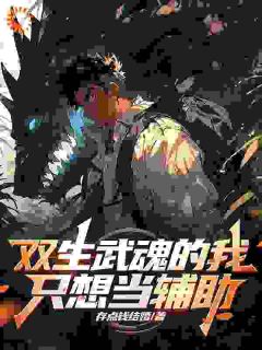 双生武魂的我只想当辅助全章节免费在线阅读 凌均官玉进小说完结版