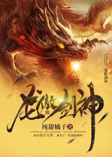 《龙傲剑神》小说免费阅读 《龙傲剑神》最新章节目录