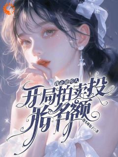 《我，正道传人，开局拍卖投胎名额》星河崔珏全文在线阅读