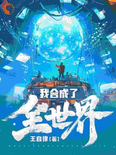 我合成了全世界程乞憨仔by王自律完整在线阅读