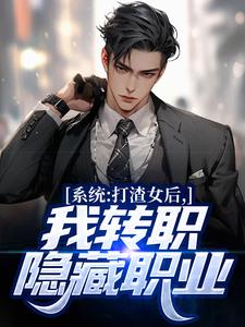 《系统：打渣女后，我转职隐藏职业》全文精彩章节在线阅读（许归冷清然）