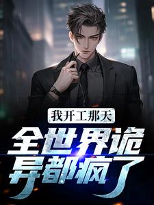 《我开工那天，全世界诡异都疯了》小说章节精彩试读 路阳诡异小说全文