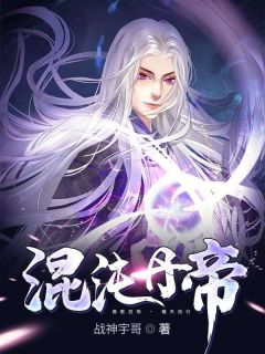 混沌丹帝完整全文阅读 林天命姜初然小说结局无删节