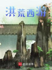《我的景点通西游》小说章节目录在线阅读 孙兴镇元子小说阅读