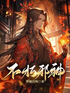 《不朽邪神》小说全文免费试读 陈凡柳寒烟小说全文