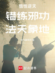 悟性逆天：错练邪功，法天象地免费阅读(段云冷一梦小说全本资源) 无广告
