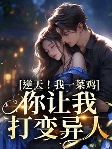 逆天！我一菜鸡，你让我打变异人全文免费试读 聂竹雨尹新春小说全本无弹窗