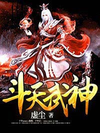 《斗天武神》小说大结局在线阅读 左尘小刀小说全文