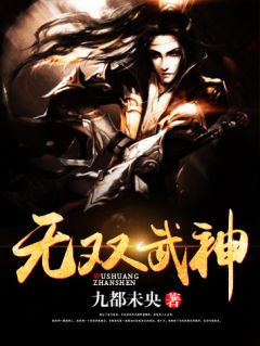 无双武神完整目录在线阅读 (姬雷姬云) 大结局无弹窗