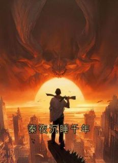 《秦夜沉睡千年》秦夜张峰章节目录免费试读
