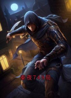 秦夜749局全本资源 秦夜张峰完整未删减版
