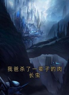《我爸杀了一辈子的肉长虫》小说章节在线试读 金宝三叔公小说阅读
